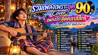 รวมเพลงเพราะยุค 90 Cover 🎶 เพลงรักสุดคลาสสิก 💖 ฟังแล้วอบอุ่นหัวใจ คิดถึงวันวาน