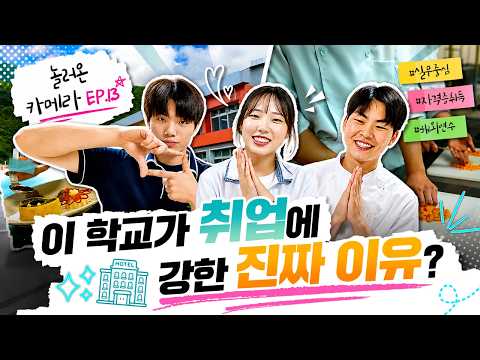 [Ep.13] 취업 잘되는 학교는 뭐가 다를까? 한국호텔관광고의 비밀🏨
