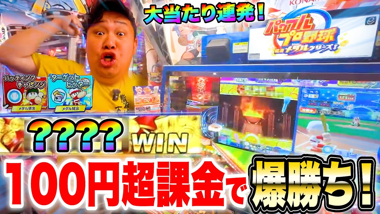 パワプロメダルに超課金しまくったらホームランも大当たりも超大連発すぎてメジャーリーガー爆誕www