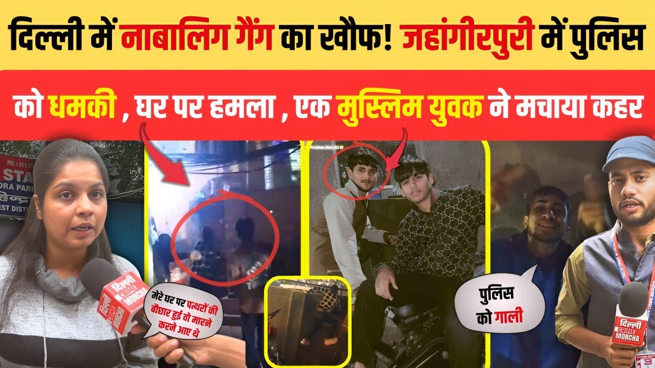 दिल्ली में नाबालिग गैंग का खौफ! जहांगीरपुरी में पुलिस को धमकी , घर पर हमला , एक मुस्लिम ने मचाया कहर
