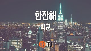 [TJ노래방] 한잔해 - 박군 / TJ Karaoke