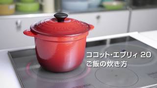 ココット・エブリィ 20 - ご飯の炊き方｜ル・クルーゼ