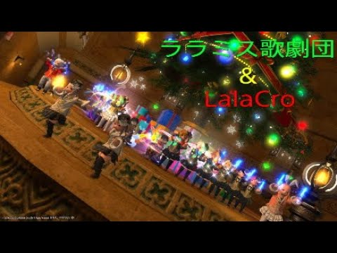 【FF14】舞奏巫覡館　ララミス歌劇団&LalaCro　イベント情報