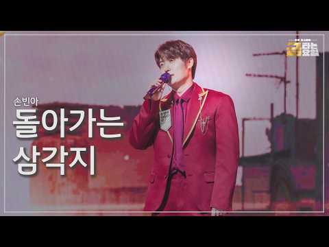 [클린버전] 손빈아 - 돌아가는 삼각지 🎖️금타는 금요일 41화🎖️ TV CHOSUN 261016 방송