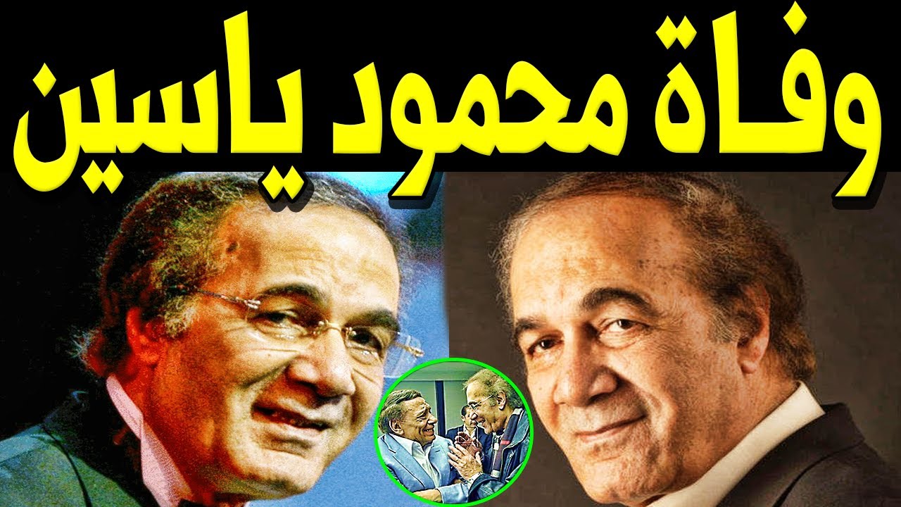 ⁣عــاااجل : وفـــا ة الفنان محمود ياسين منذ قليل وسط ا نـهيــا ر زوجته الفنانه شهيره واولاده والنجوم