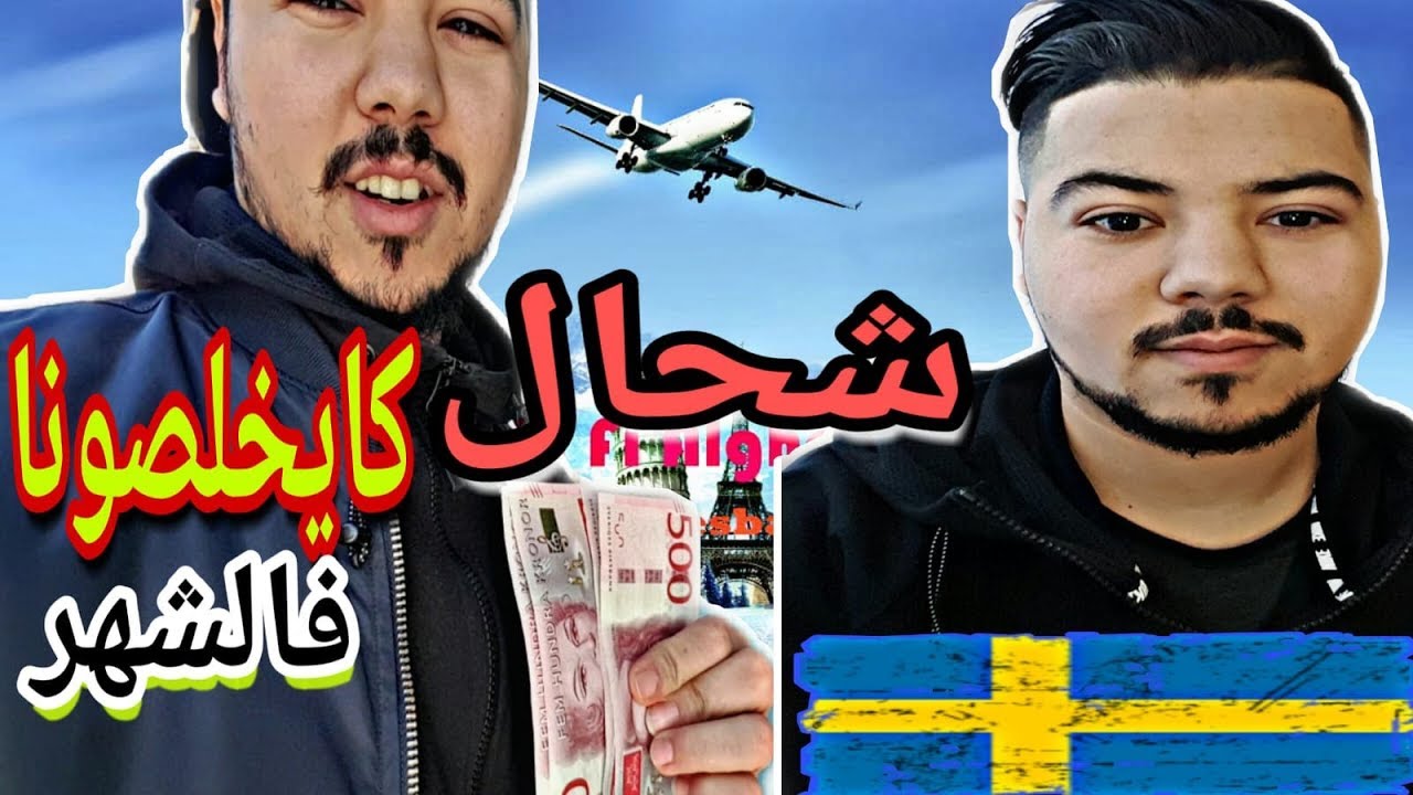 شحال كايخلصونا فالشهر في السويد 💱