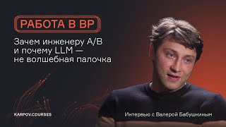 видео: Интервью с Валерием Бабушкиным картинка: Интервью с Валерием Бабушкиным