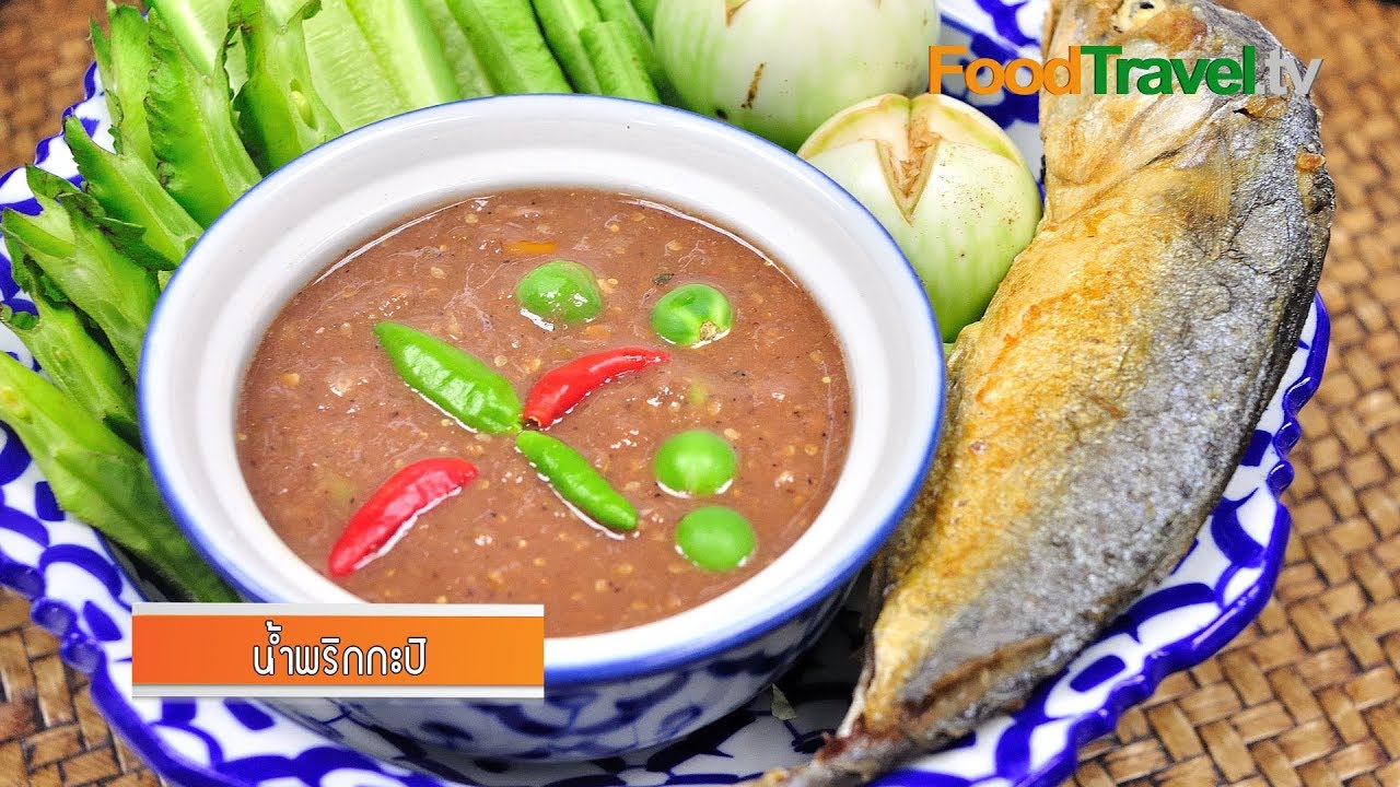 น้ำพริกกะปิ | FoodTravel