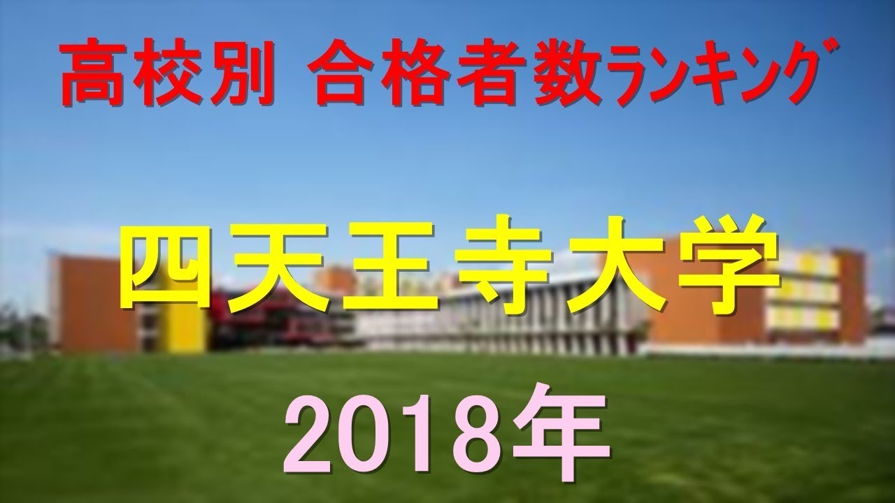 四天王寺大学 高校別合格者数ランキング 18年 グラフでわかる Youtube