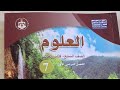 علوم الصف السابع 7 حل مراجعة درس مملكتا الفطريات والطلائعيات وتطبيق العلوم صفحة 79