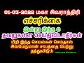 01-03-2022 மகா சிவராத்திரி  இன்று இந்த 6 தவறுகளை செய்துவிடாதீர்கள் - Sit...