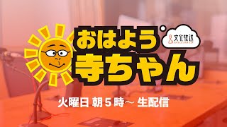 【公式】文化放送「おはよう寺ちゃん」 1月21日(火)