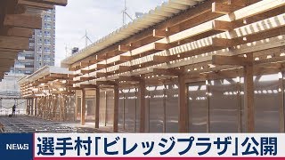 選手村「ビレッジプラザ」公開