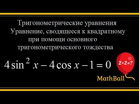 №2 Тригонометрические уравнения. 4sin^2(x)-4cosx-1=0