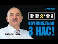 Віктор Вознюк: «Оновлення починається з нас». Частина 2