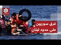 غرق 11 لاجئا سوريا خلال عبورهم نهر الكبير على الحدود اللبنانية السورية