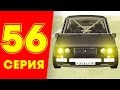 ЖИЗНЬ БОМЖА в CRMP #56 - ВЫБИЛ ТАЧКУ с ЛАРЦА