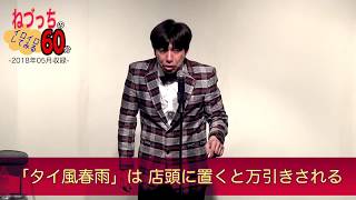 ペヤングに新味が続々出る理由 #ねづっち
