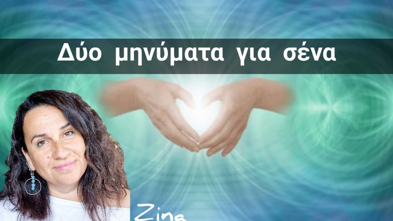 Δύο μηνύματα για σένα 