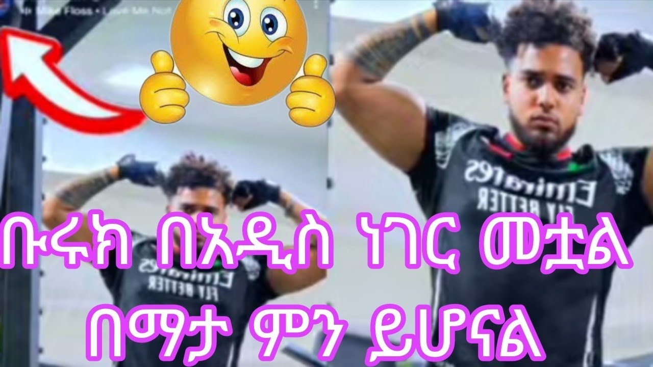 😭ቡሩክ በአዲስ ነገር መቷል በማታ ምን ይሆናል