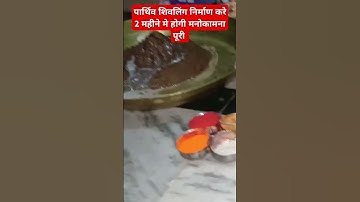 पार्थिव शिवलिंग निर्माण करे दो महीने मे होगी मनोकामना पूरी #pandit_pradeep_ji_mishra #ravish #archan