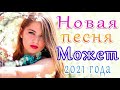 Шансон 2021 Сборник ТОП Песни Может 2021🎷 Лучшие Хиты Радио Русский Шансон 2021🎶 Новые песни 2021