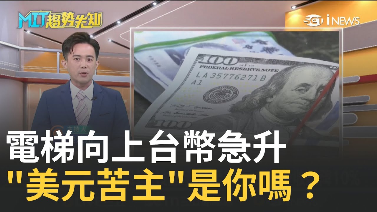 新台幣急升!