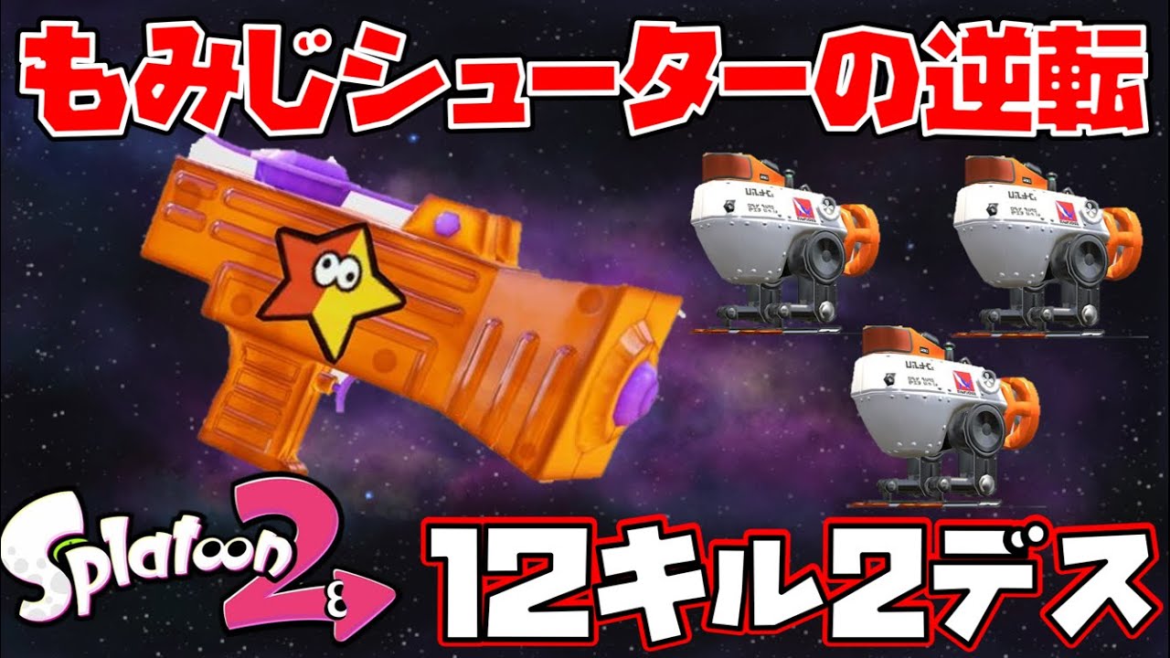 スプラ2 鬼キルレを叩き出す X帯もみじ使いの大逆転劇 スプラトゥーン2 もみじシューター ガチアサリ Youtube