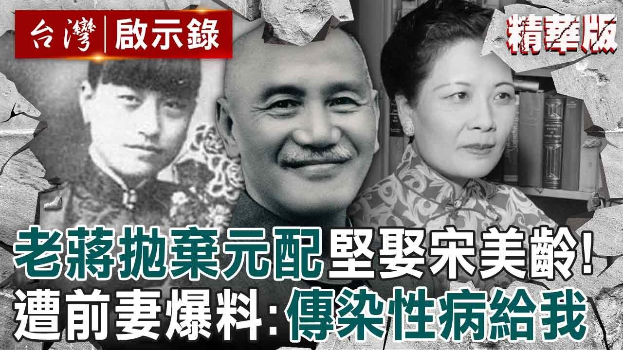 【精選】蔣中正拋棄糟糠妻「堅娶小11歲宋美齡」第一夫人狂換位！第三任前妻不滿爆料：他傳染性病給我！【台灣啟示錄】