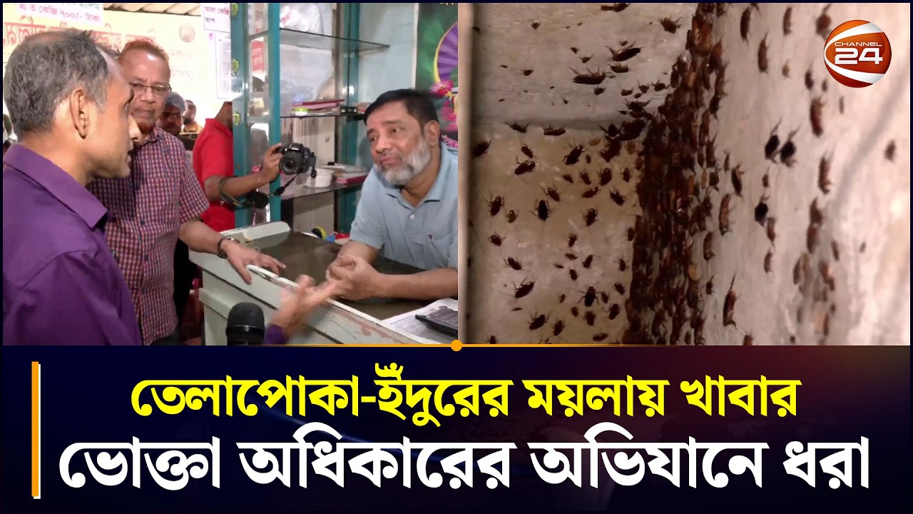 তেলাপোকা-ইঁদুরের ময়লায় খাবার!; 'মানুষগুলো কি আপনার শত্রু?' | Consumer Rights Raid | Chattogram 24