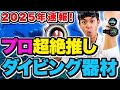 【速報】2025年最新ダイビングギア大公開！プロも絶対欲しい５つの器材とは！？