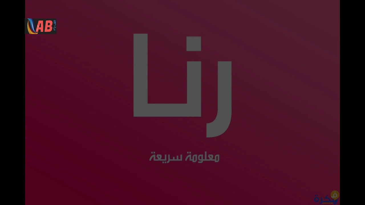 معنى اسم (رنا)RANAوصفات حاملة الأسم