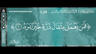 فمن يعمل مثقال ذرة خيراً يره - الشيخ : عبدالرزاق البدر