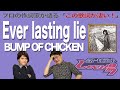 【歌詞談】バンプ・インディーズ時代の苦悩の結晶!?Ever lasting lie/BUMP OF CHICKENを語る。【#117】