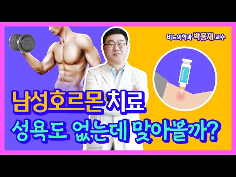 남성호르몬 치료, 성욕도 없고 발기부전인데 맞아볼까? - 전립선센터 비뇨의학과 박흥재 교수