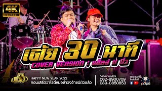 เต้ยยาวๆ30นาที - บิ๋ว x แฮ็คส์ COVER VERSION: คอนเสิร์ต HAPPY NEW YEAR 2022