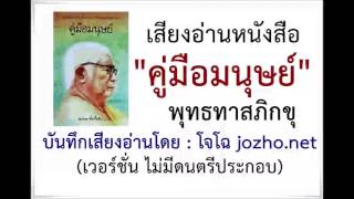 คู่มือมนุษย์ พุทธทาสภิกขุ - (ไม่มีดนตรี -เสียงโจโฉ)