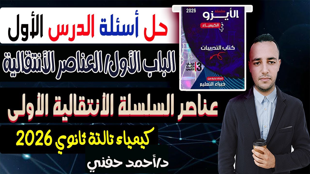 حل أسئلة الدرس الأول عناصر السلسة الأنتقالية الأولي كتاب الايزو كيمياء تالتة ثانوى 2026