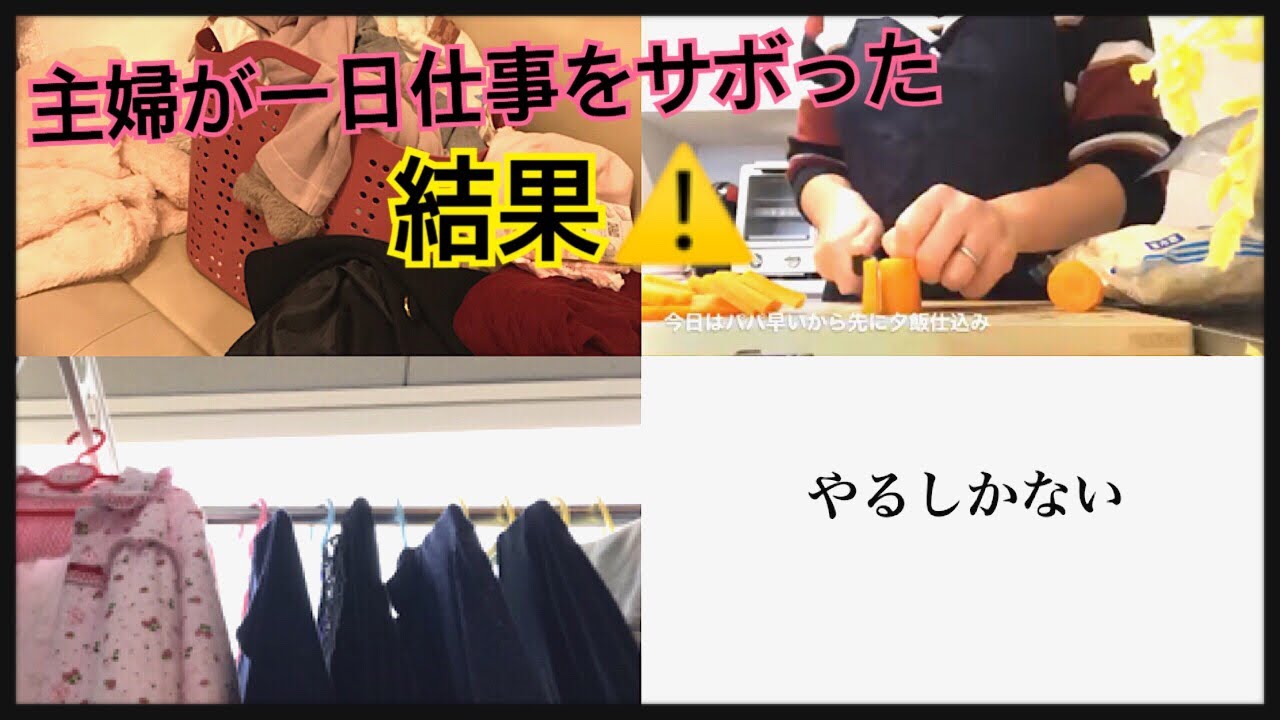 モーニングルーティン 専業主婦 2歳児ママが家事を一日サボった結果 大忙しの朝に密着 Youtube