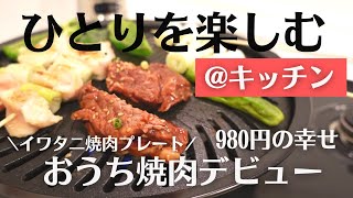 【独身女】最近ひとり時間が楽しいんだよね「イワタニ焼肉プレート」でひとり焼肉と家呑み