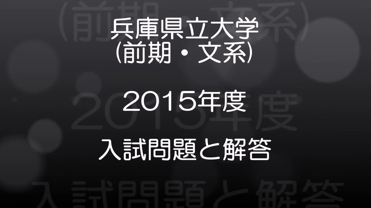 兵庫県立大学(2015年度) 前期・文系 現役高校数学教師が作った、本気で