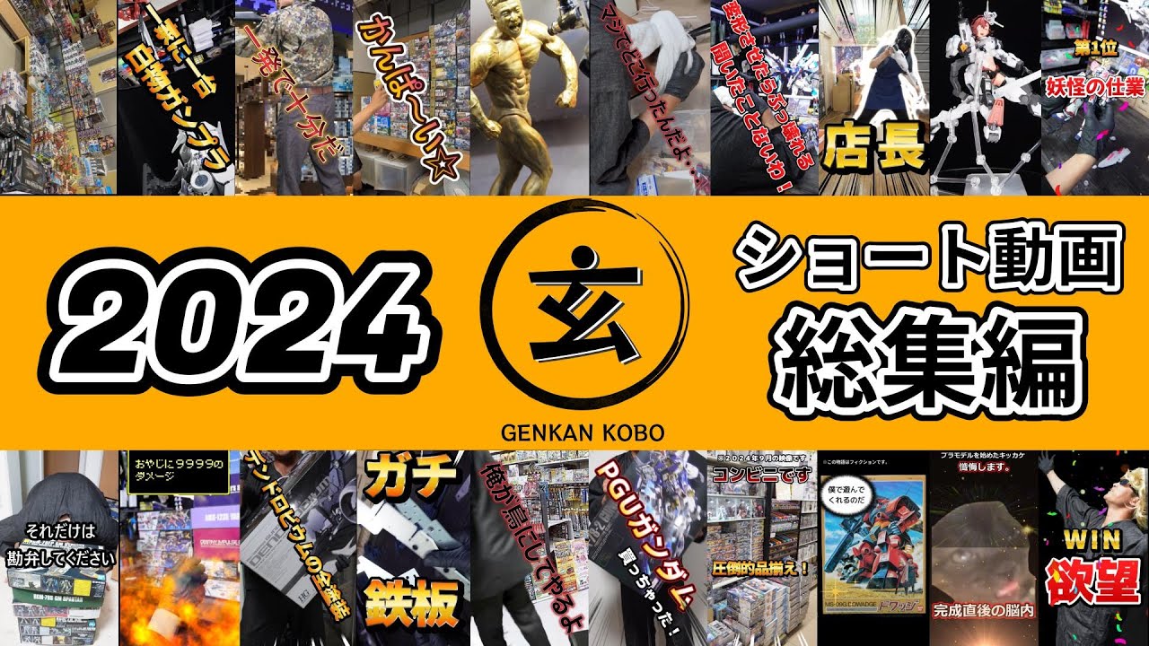 【合計53本!!】2024年ショート動画総集編【玄関工房-GENKAN KOBO-】