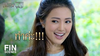 FIN | คุณจะมาทำเป็นม่านรูด มันไม่มากไปเหรอคะ | เพลิงบุญ EP.8 | Ch3Thailand