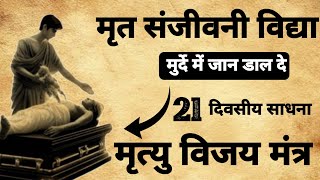मृत संजीवनी साधना | मुर्दे में भी प्राण डाल देता हैं | मृत्यु विजय मंत्र |#sadhna