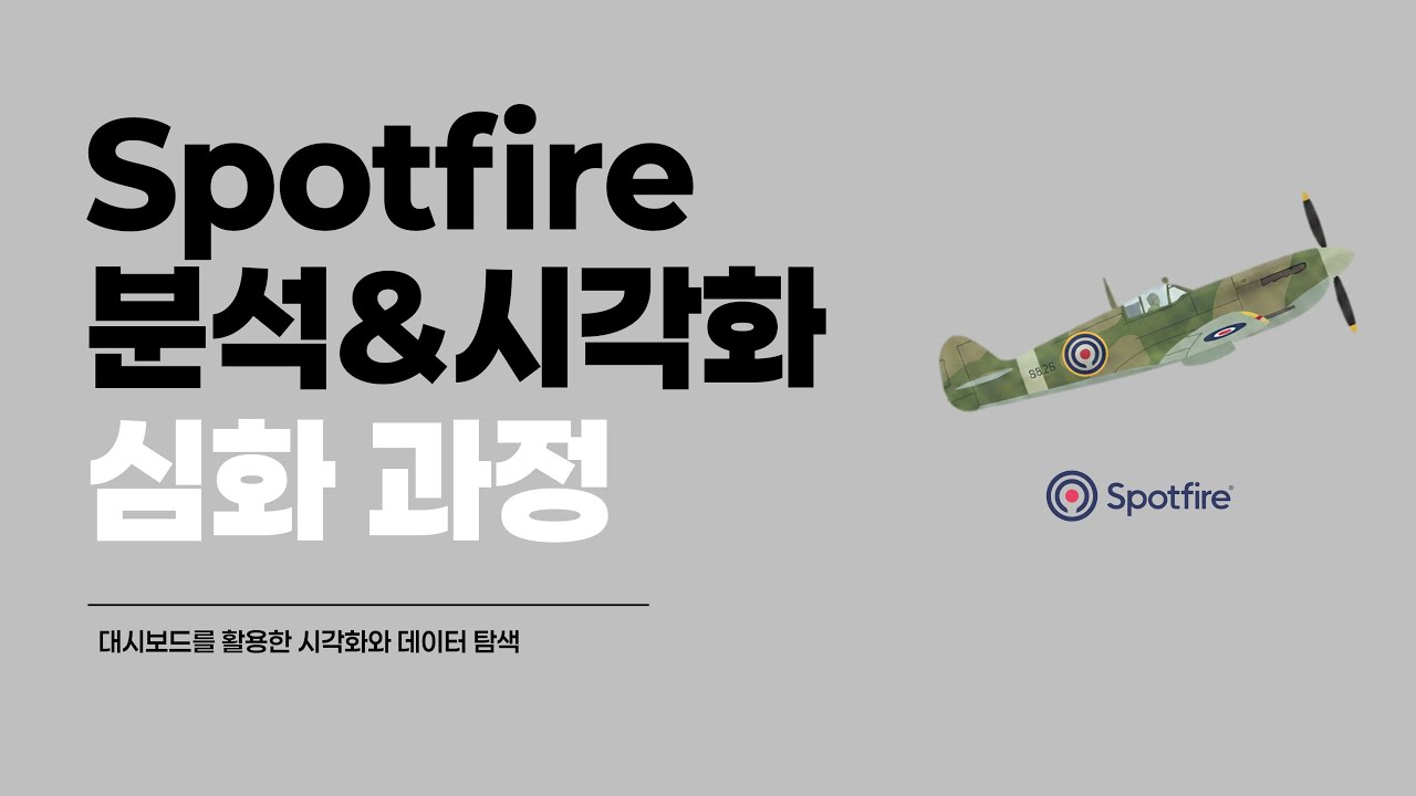10-1. 계산된 컬럼 추가와 구간화   |   데이터 처리 - Spotfire 심화과정