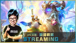 【DinTer】12/7 聯盟戰棋 季末關門前的狂歡