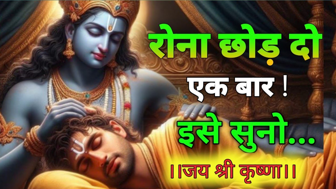 रोना छोड़ दो, कृष्ण की इस बात को सुनो | भगवद गीता का सार | Best Krishna Motivation Speech |GeetaSaar
