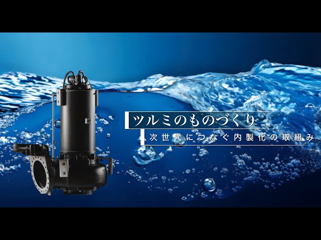 ツルミのものづくり―次世代につなぐ内製化の取組み_Tsurumi Pump