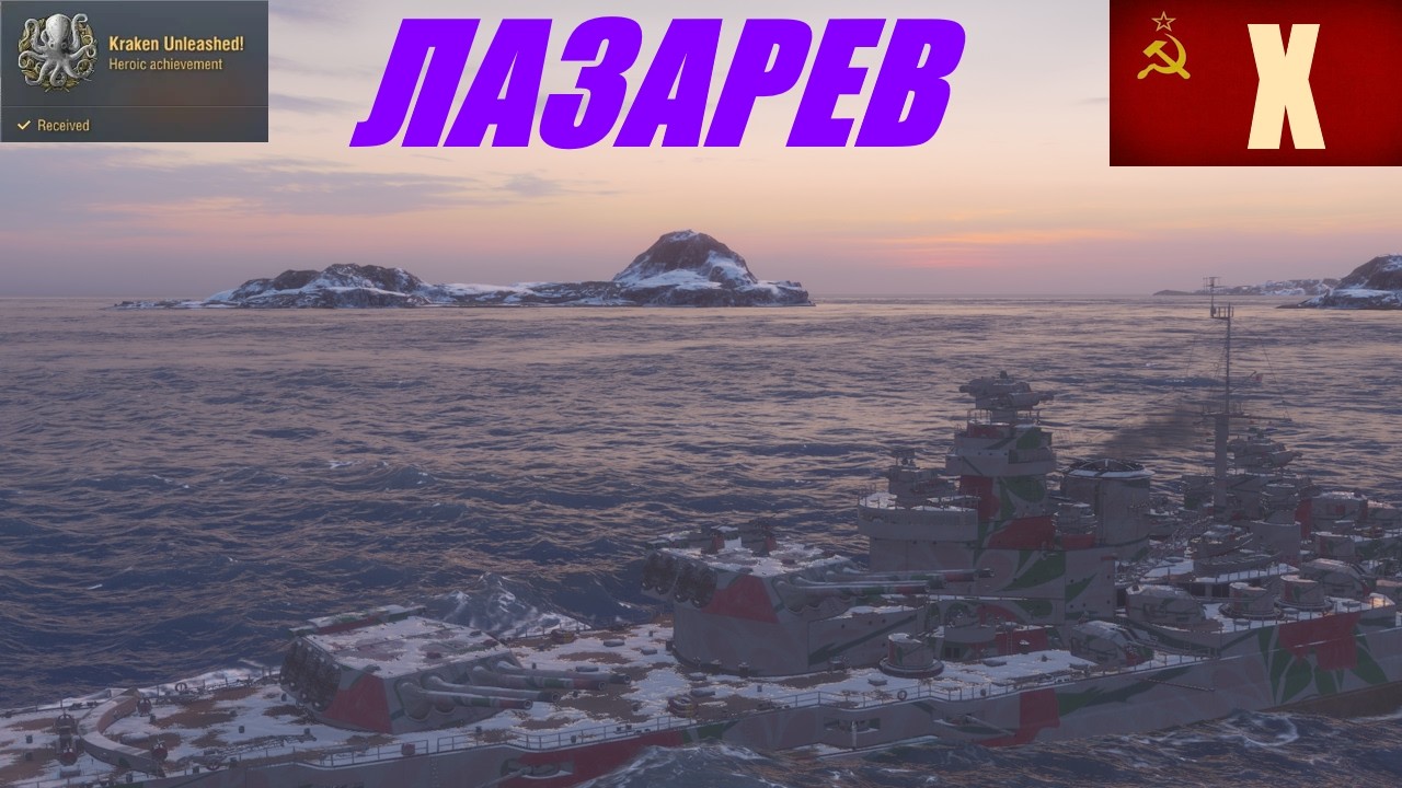 ЛАЗАРЕВ-Кракен