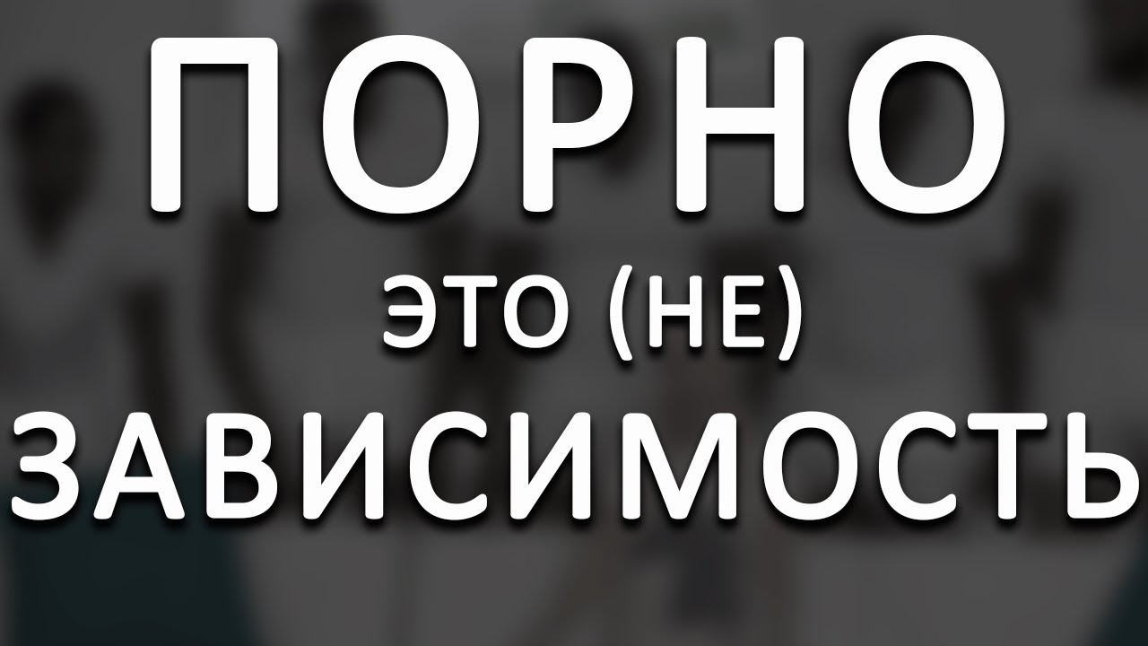 Вред От Просмотра Порно Вред От Просмотра Порно